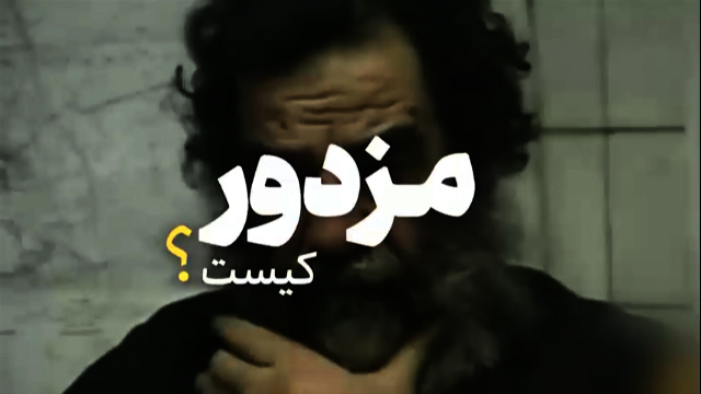 مزدور کیست؟/ مقایسه کارنامه جبهه مقاومت با طرفداران صدام + فیلم