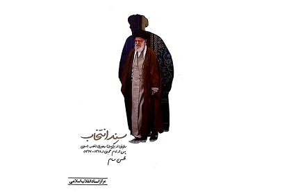 کتاب سند انتخاب رونمایی شد
