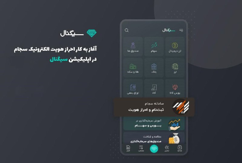 بیش از ۱۵۰ هزار احراز هویت غیرحضوری سجام در اپلیکیشن سیگنال