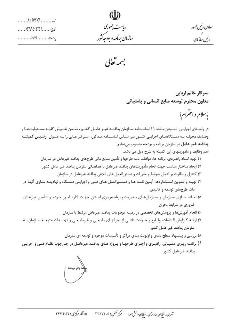 رييس كميته پدافند غير&zwnj;عامل سازمان برنامه و بودجه منصوب شد