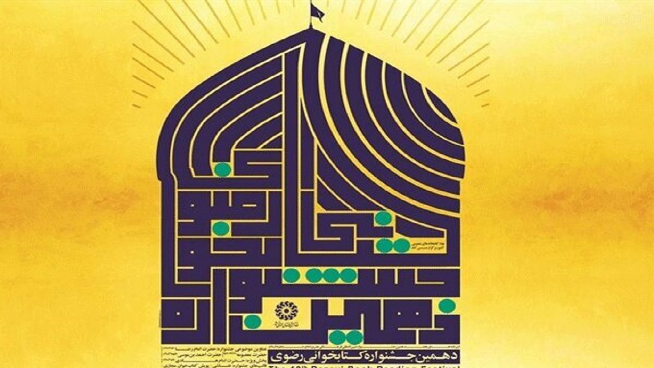 شرکت بیش از ۶۰ هزار نفر در بخش الکترونیک جشنواره رضوی