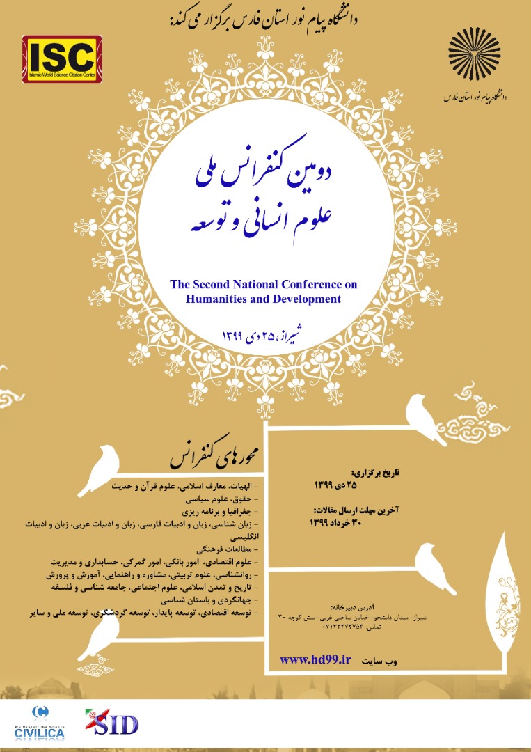 فراخوان ارسال مقاله به دومین کنفرانس ملی علوم انسانی و توسعه