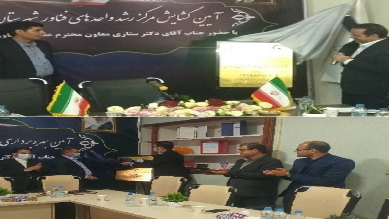 بهره برداری از مراکز رشد واحد‌های فناور فردوس و طبس