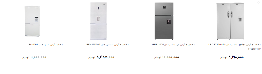 انواع یخچال و فریزر موجود در بازار چقدر است؟