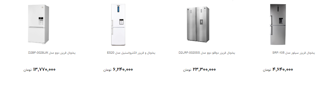 انواع یخچال و فریزر موجود در بازار چقدر است؟