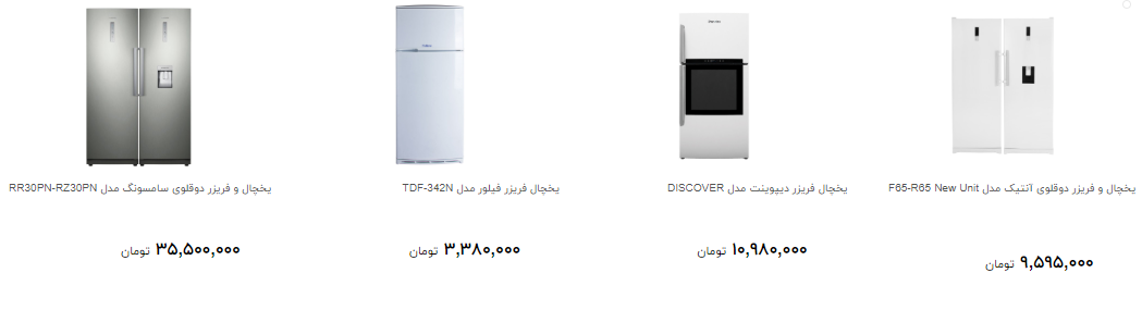 انواع یخچال و فریزر موجود در بازار چقدر است؟