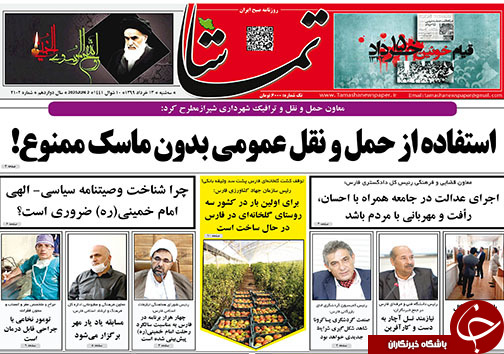 تصاویر صفحه نخست روزنامه&zwnj;های استان فارس ۱۳ خردادماه سال ۱۳۹۹
