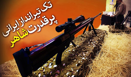 شاهر ایرانی؛ نخستین تفنگ تک&zwnj;تیرانداز سنگرشکن بومی + فیلم