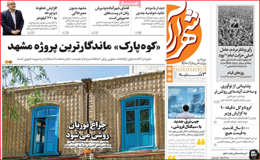 ترکمنچای بانکی برای سهام عدالت! / سوختن، درد وحشتناکی دارد/ بازگشت زندگی به مترو