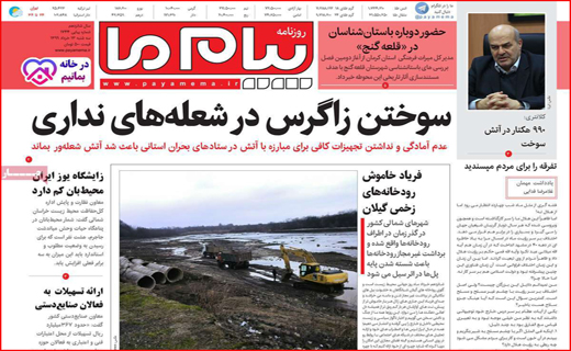 ترکمنچای بانکی برای سهام عدالت! / سوختن، درد وحشتناکی دارد/ بازگشت زندگی به مترو