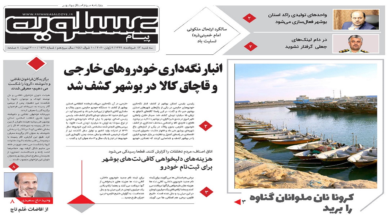 روزنامه پیام عسلویه