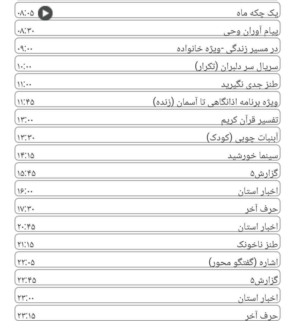 لیست پخش برنامه&zwnj;های سیمای خراسان رضوی