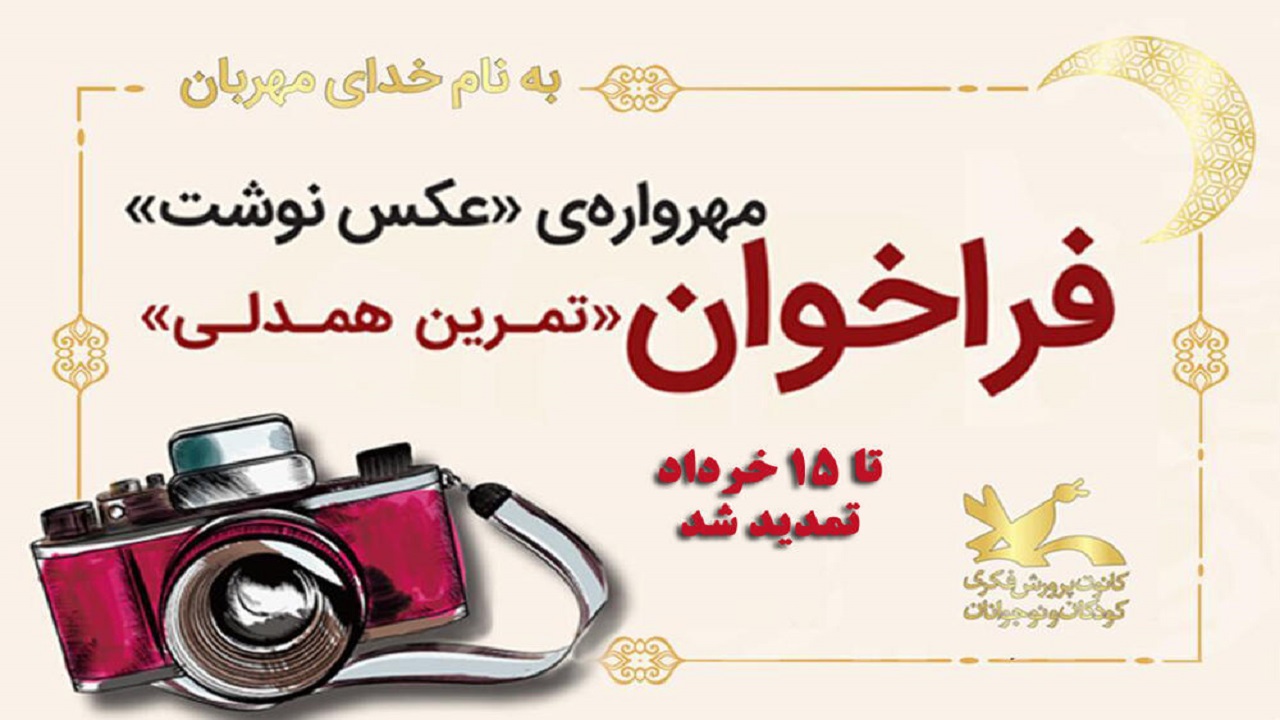 ۱۵ خرداد آخرین مهلت ارسال آثار به مهرواره‌ی عکس نوشت