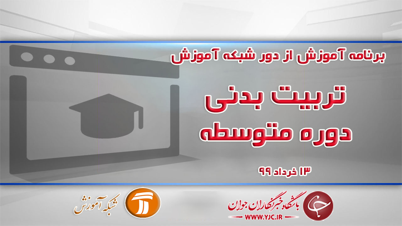 دانلود فیلم کلاس تربیت بدنی دوره متوسطه مورخ ۱۳ خرداد