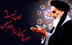 امام خمینی