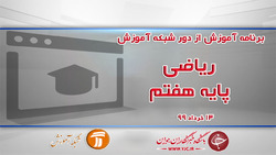 دانلود فیلم کلاس ریاضی پایه هفتم مورخ ۱۶ خرداد