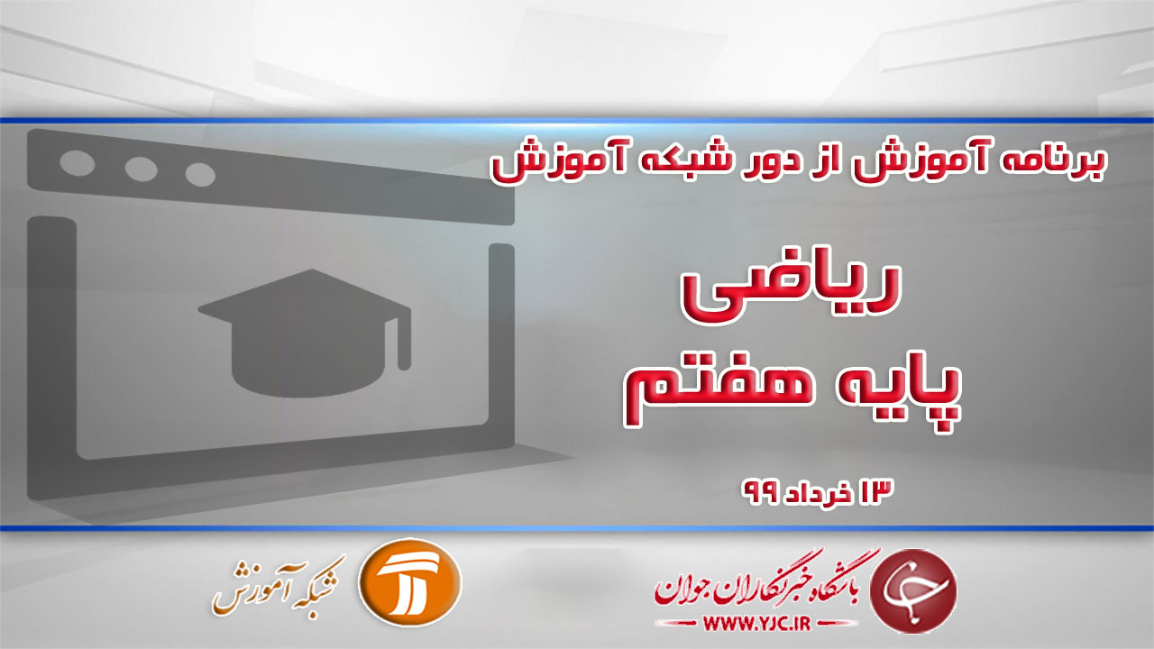 دانلود فیلم کلاس ریاضی پایه هفتم مورخ ۱۳ خرداد