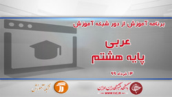 دانلود فیلم کلاس عربی پایه هشتم مورخ ۲۵ خرداد
