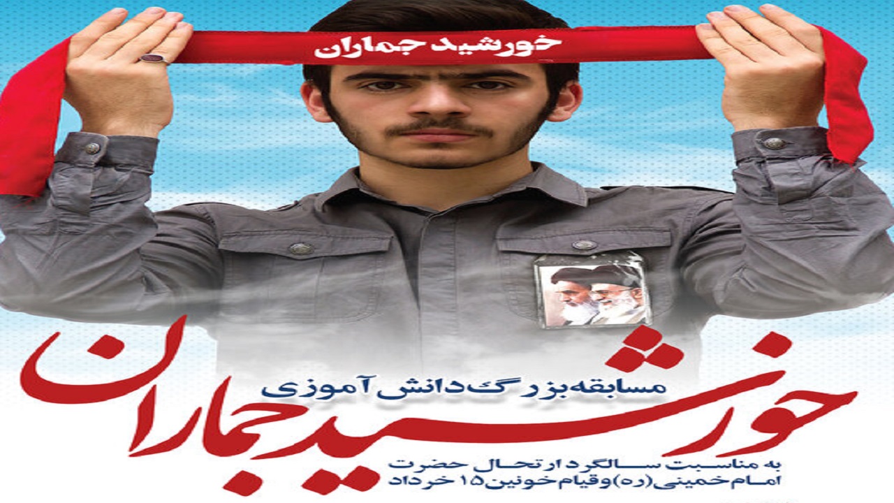 مسابقه دانش آموزی خورشید جماران در استان سمنان برگزار می‌شود