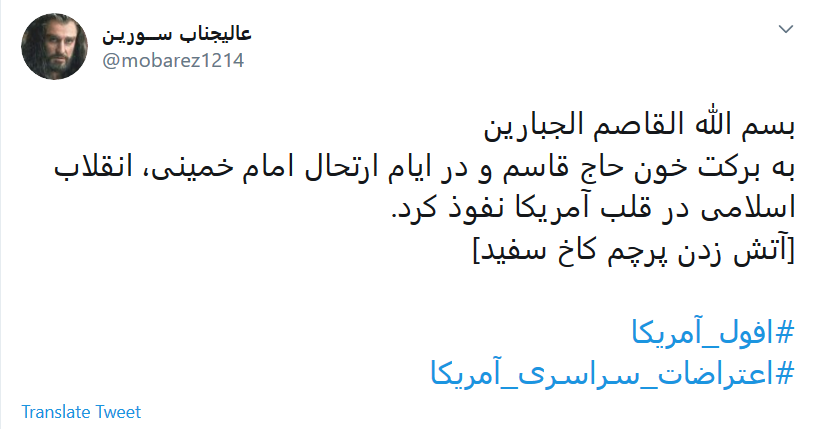 خون شهید سلیمانی بهایی دارد که با #افول_آمریکا آغاز شده&zwnj;است
