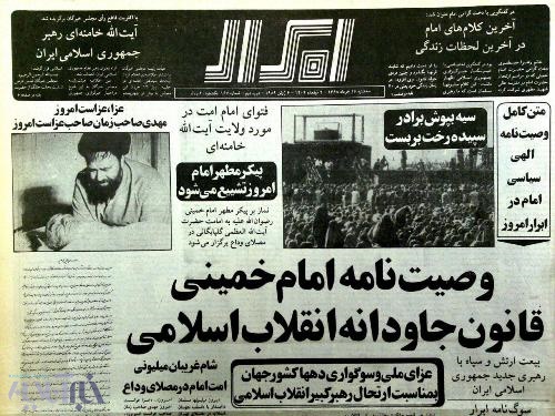 جهان اسلام در سوگ امام خمینی/ تصاویری از صفحه نخست روزنامه‌های ایران بعد از رحلت رهبر کبیر انقلاب