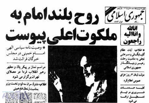 جهان اسلام در سوگ امام خمینی/ تصاویری از صفحه نخست روزنامه&zwnj;های ایران بعد از رحلت رهبر کبیر انقلاب