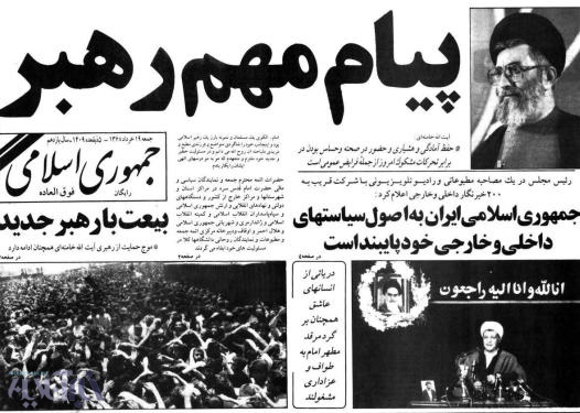 جهان اسلام در سوگ امام خمینی/ تصاویری از صفحه نخست روزنامه&zwnj;های ایران بعد از رحلت رهبر کبیر انقلاب