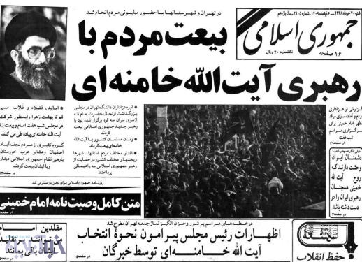 جهان اسلام در سوگ امام خمینی/ تصاویری از صفحه نخست روزنامه&zwnj;های ایران بعد از رحلت رهبر کبیر انقلاب