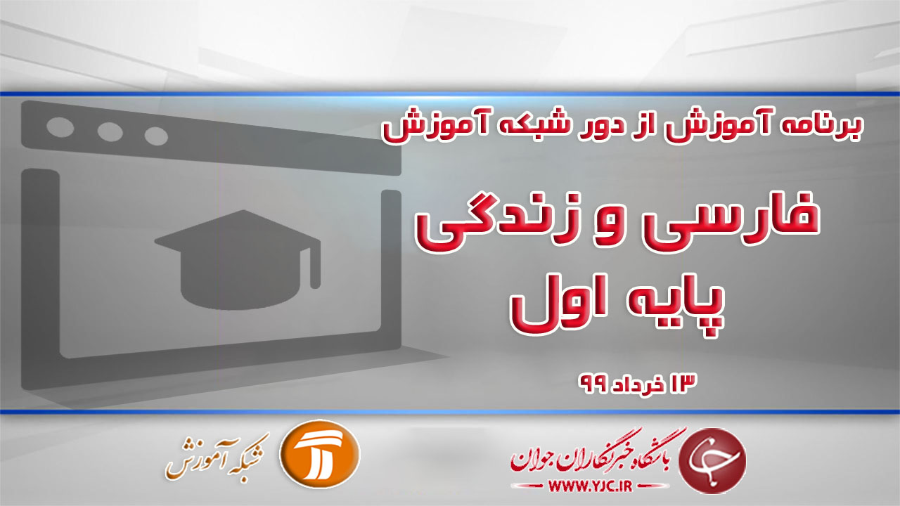 دانلود فیلم کلاس فارسی و زندگی پایه اول مورخ ۱۳ خرداد