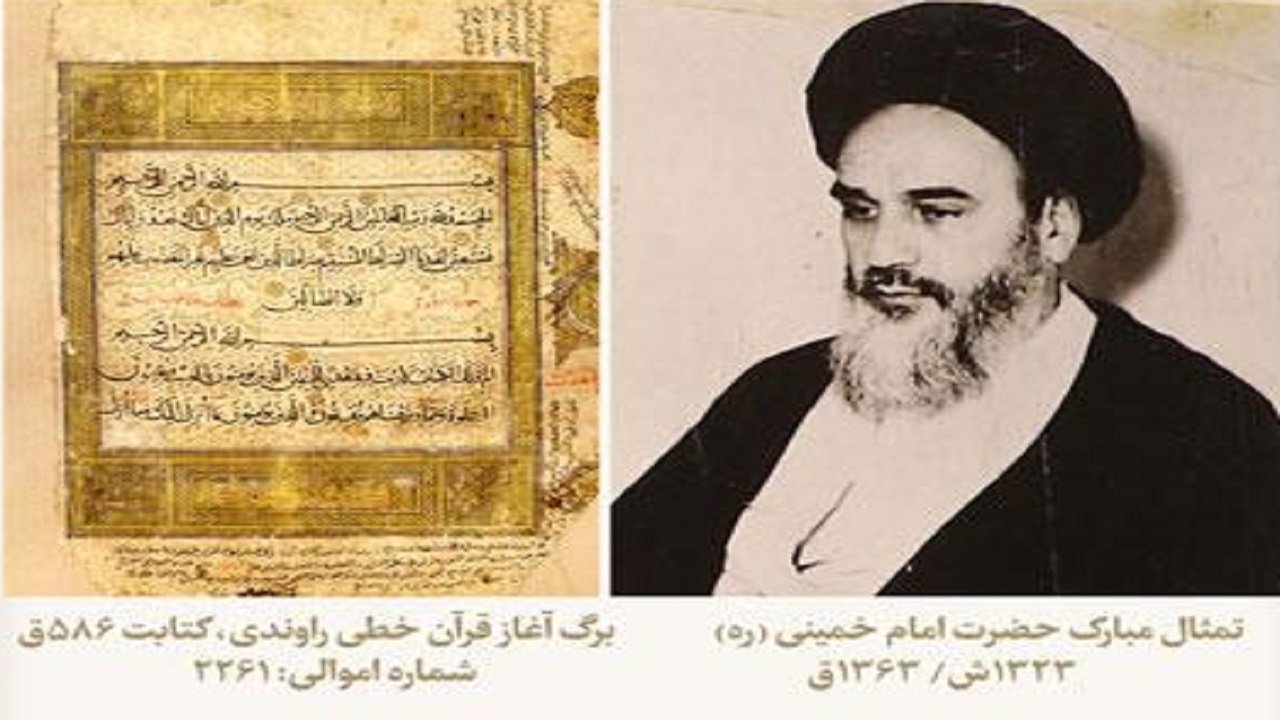 رونمایی از قرآن ۸۵۵ ساله اهدایی امام خمینی (ره) به آستان قدس رضوی
