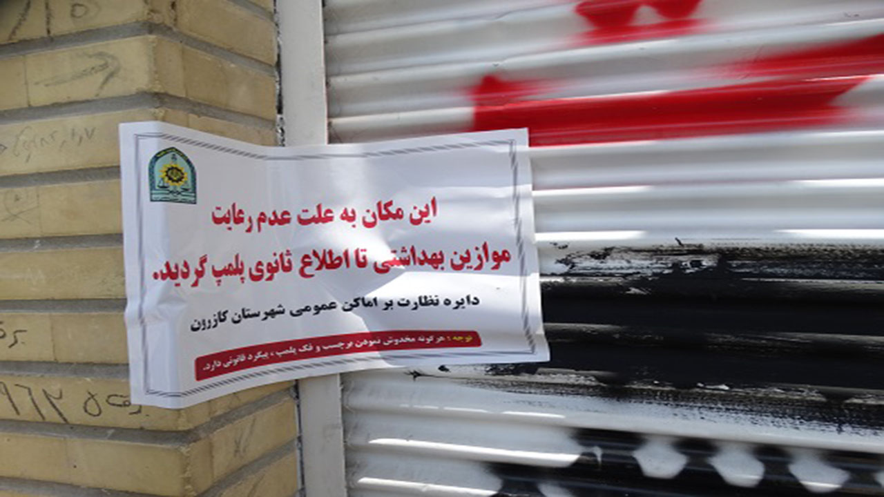 تعطیلی یک مرکز حجامت در شهرستان کازرون