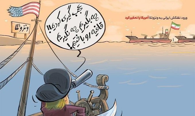 واکنش کاربران به اقتدار ایرانیان در محدوده آب‌های آزاد ونزوئلا؛ تحریم‌ها با اقتدار شکسته می‌شود