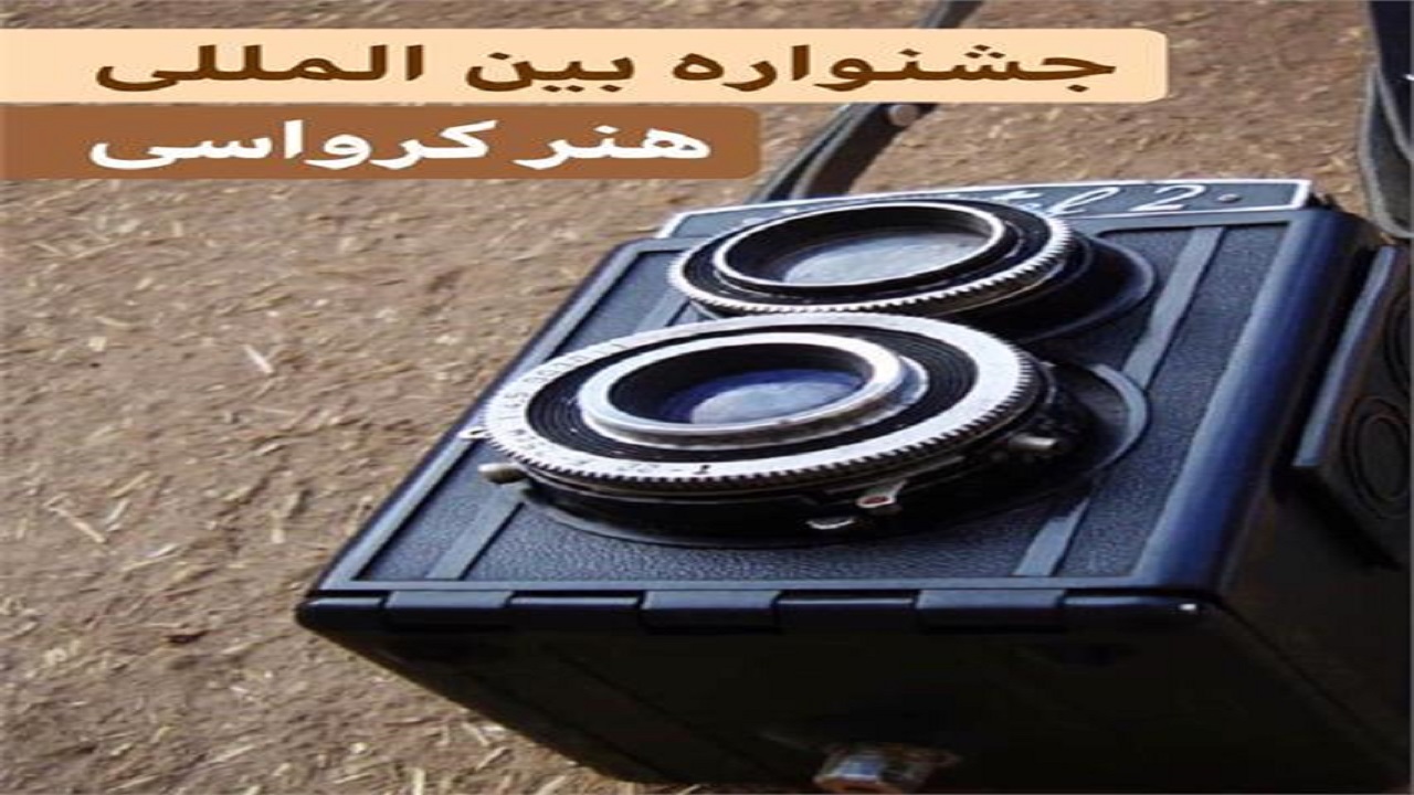 نمایش آثار عکاسان بوشهری در کرواسی