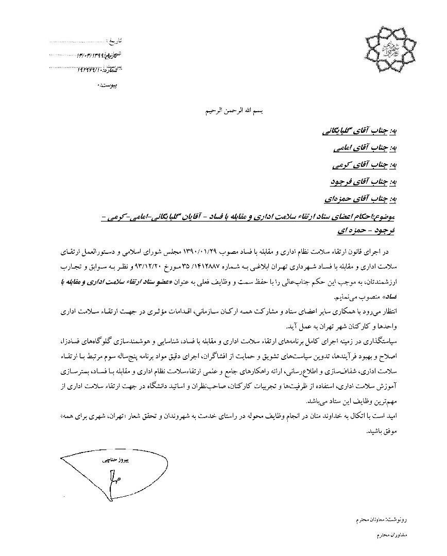 اعضای ستاد ارتقاء سلامت اداری و مقابله با فساد شهرداری منصوب شدند