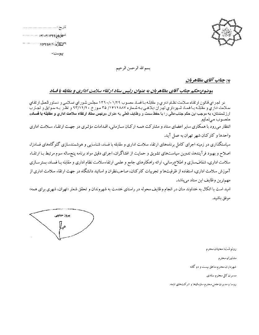 اعضای ستاد ارتقاء سلامت اداری و مقابله با فساد شهرداری منصوب شدند