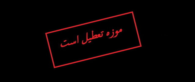 موزه‌ها ۱۴ خرداد تعطیل هستند