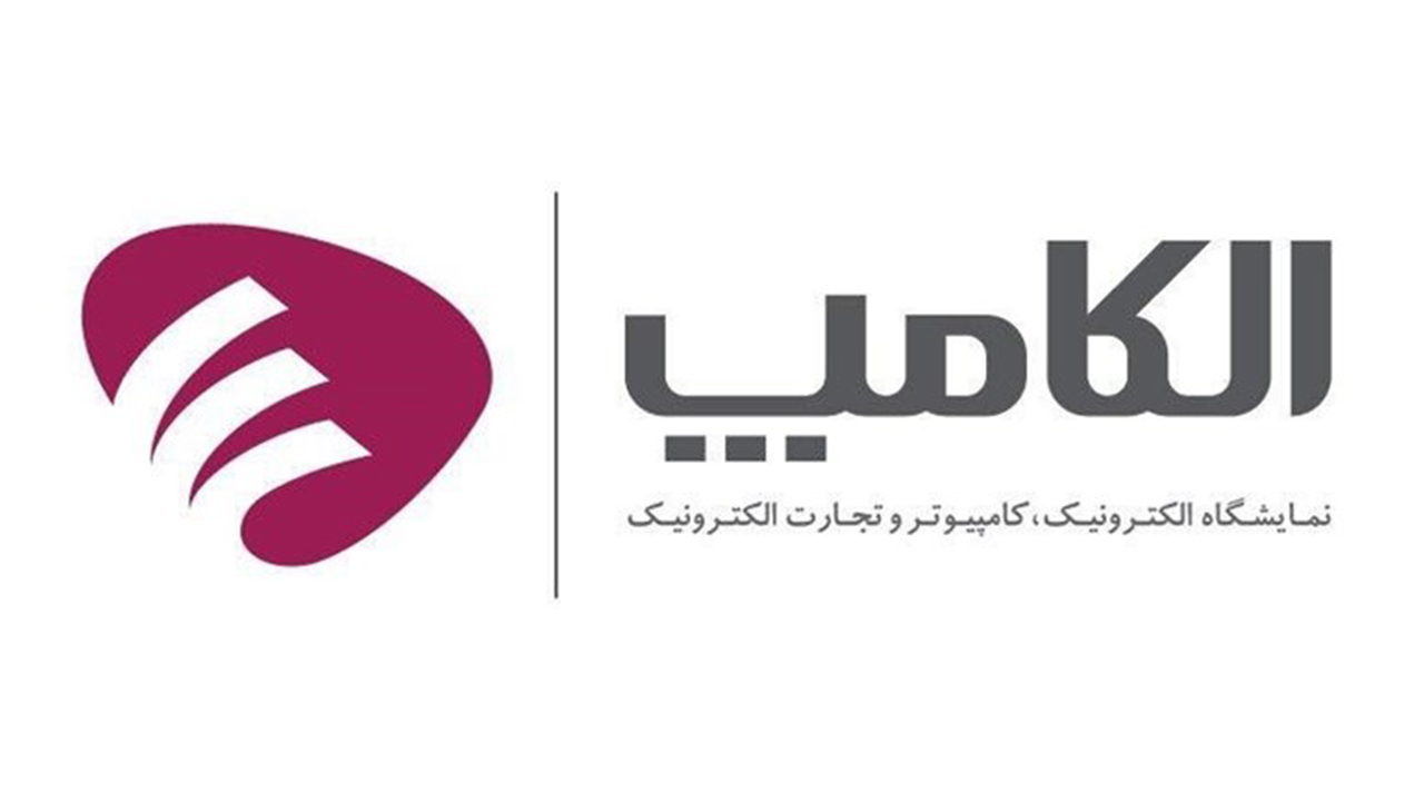 در خواست ثبت نام به موقع کمیته اجرایی نمایشگاه الکامپ از سازمان&zwnj;ها و دستگاه&zwnj;های دولتی