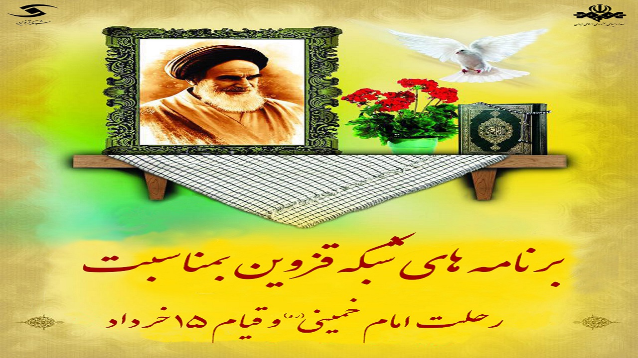 برنامه‌های شبکه قزوین برای سالروز رحلت امام خمینی (ره) و قیام ۱۵ خرداد