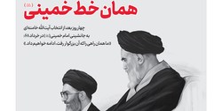 خط حزب&zwnj;الله ۲۳۹ | همان خطِ خمینی