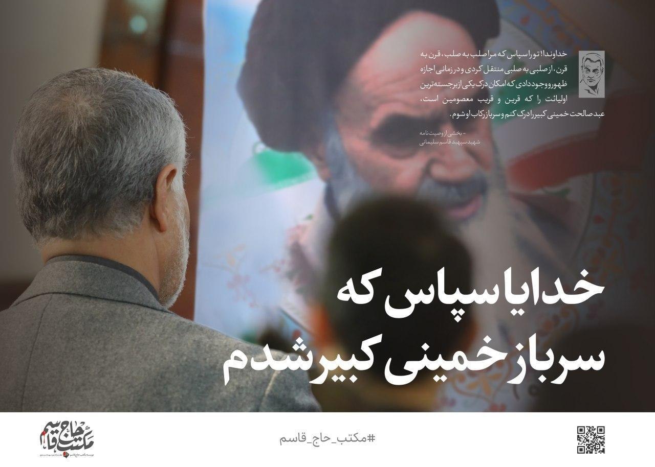 بخشی از وصیت&zwnj;نامه سپهبد قاسم سلیمانی درباره امام خمینی (ره)
