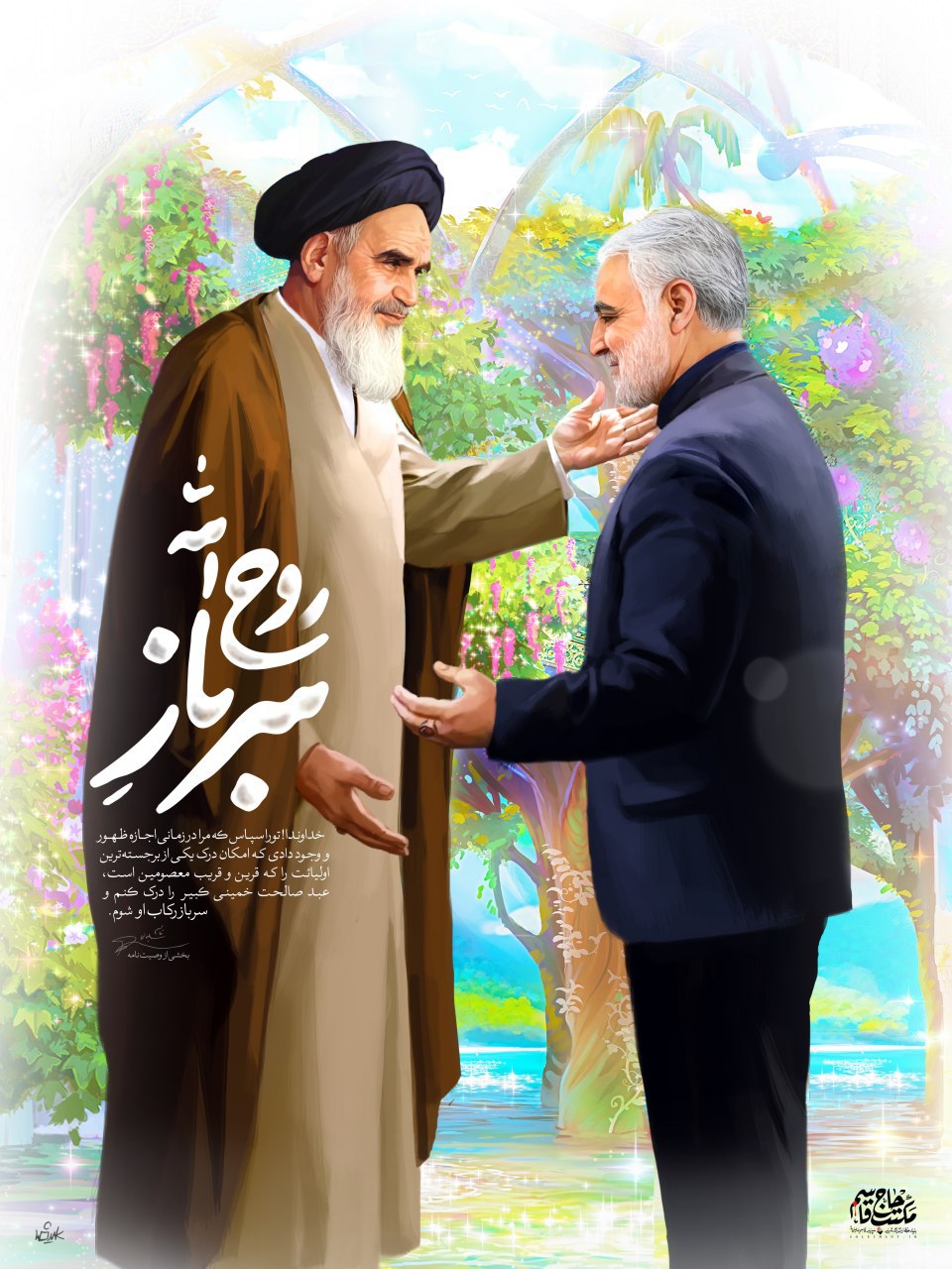 بخشی از وصیت&zwnj;نامه سپهبد قاسم سلیمانی درباره امام خمینی (ره)