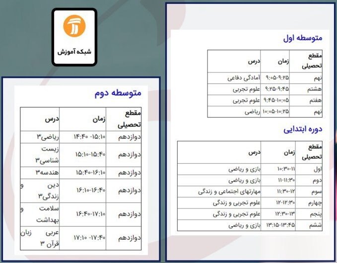 برنامه درسی ۱۴ خرداد شبکه&zwnj;های تلویزیونی