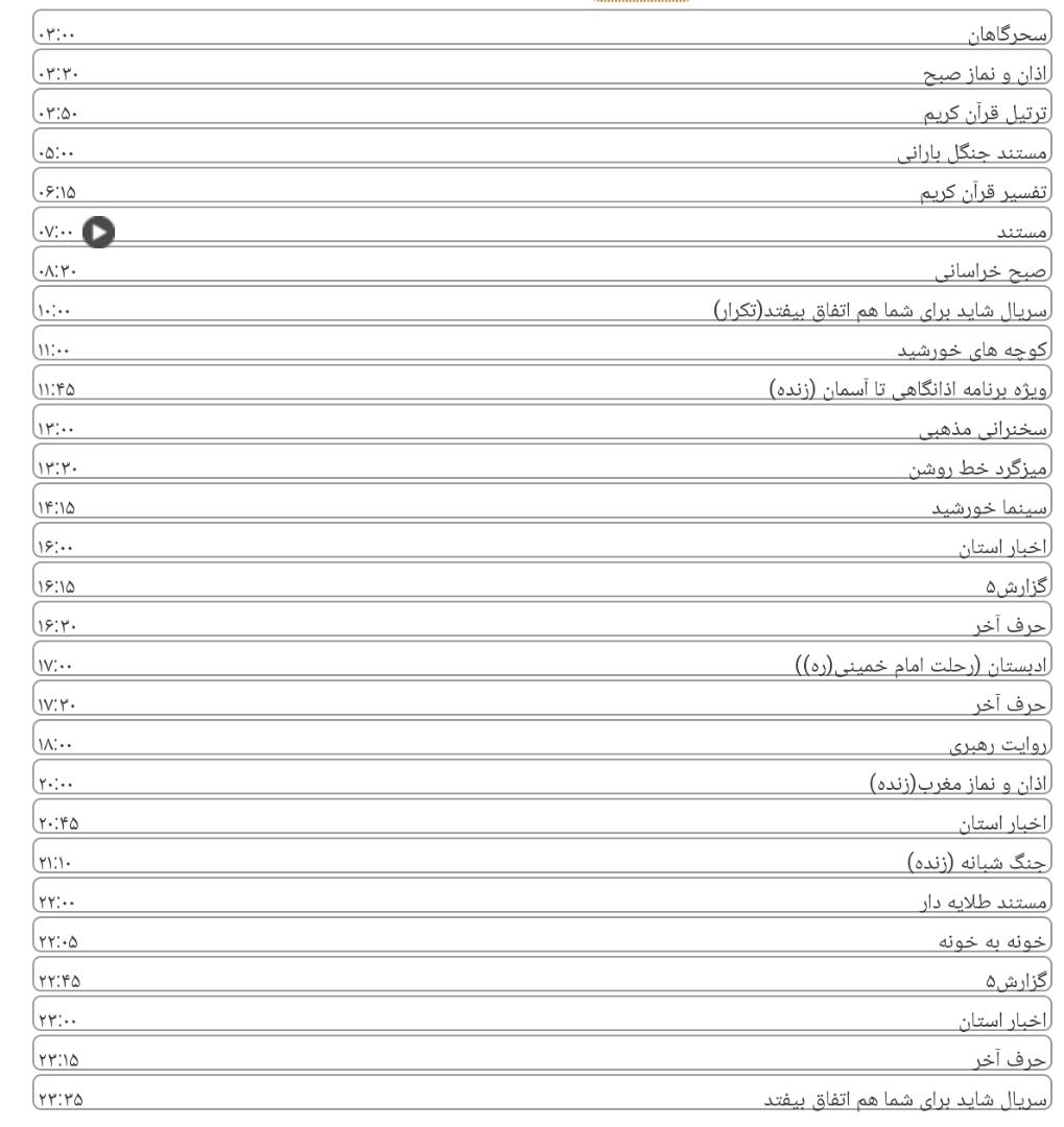 لیست پخش برنامه&zwnj;های سیمای خراسان رضوی