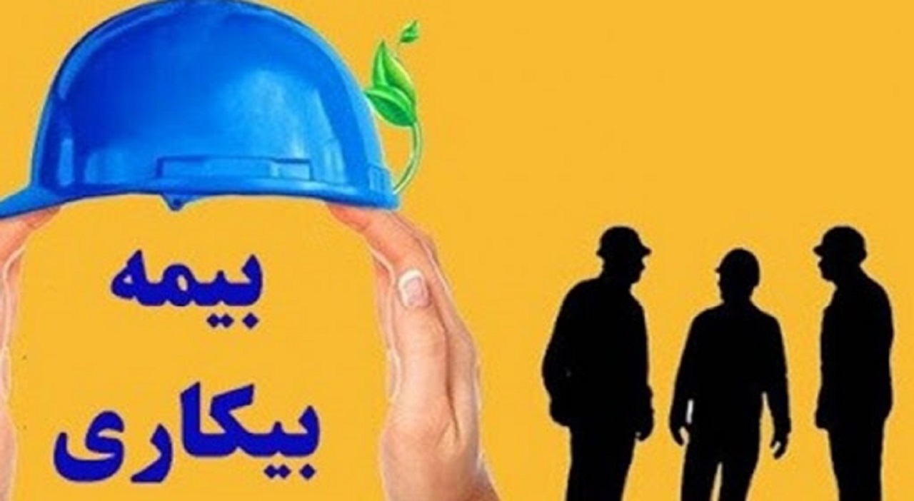 ثبت‌نام ۴۸ هزار نفر برای بیمه بیکاری در استان/ بیمه بیکاری اسفند در حال واریز است