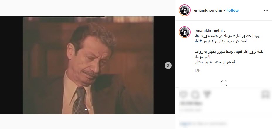 حضور نماینده موساد در جلسه شورای امنیت در دوره بختیار برای ترور امام