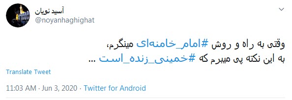 #خمینی_زنده_است
