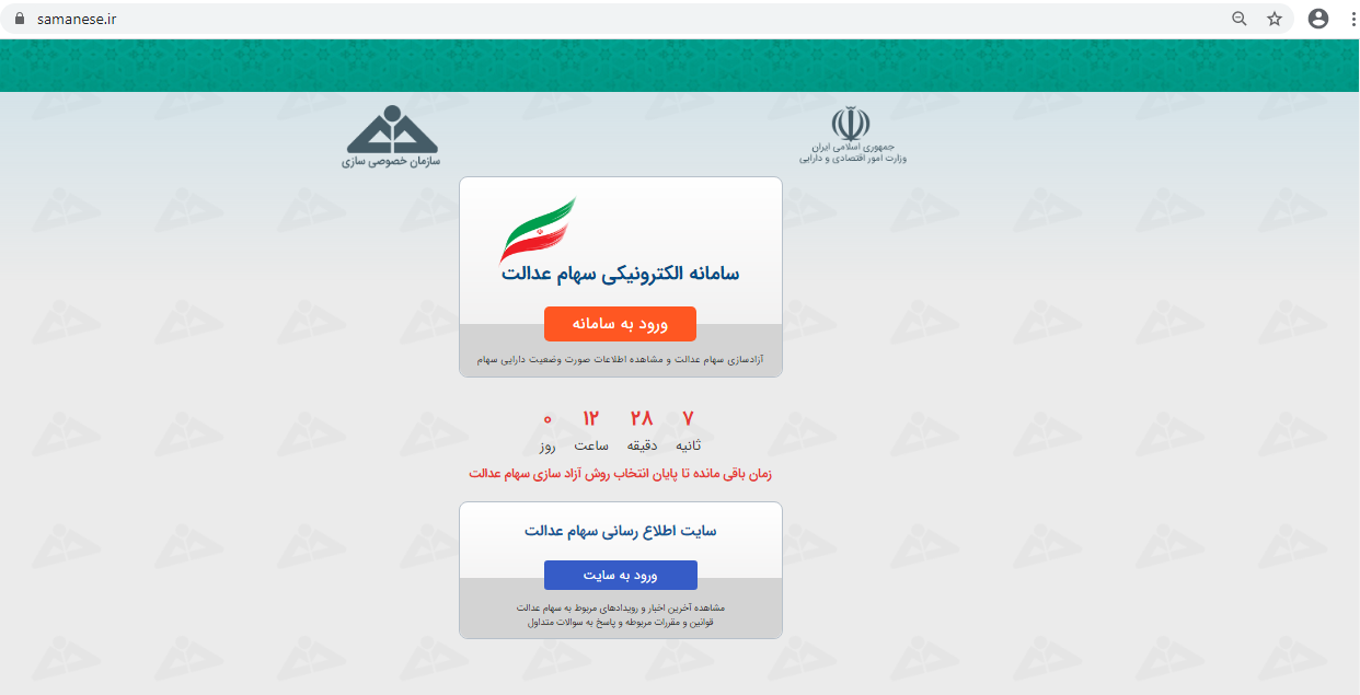 فردا؛ آخرین مهلت برای آزادسازی سهام عدالت