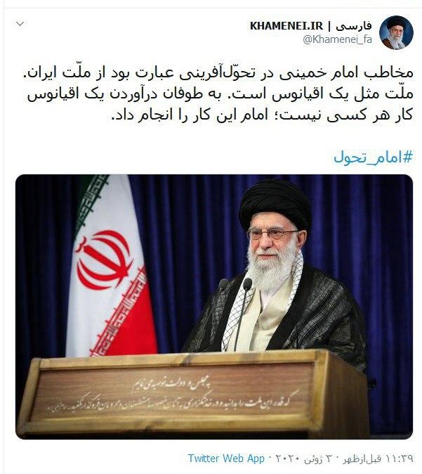 توئیت سایت رهبری درباره تحولآفرینی حضرت امام خمینی با عنوان «#امام_تحول» توئیت سایت رهبری درباره تحولآفرینی حضرت امام خمینی با عنوان «#امام_تحول»