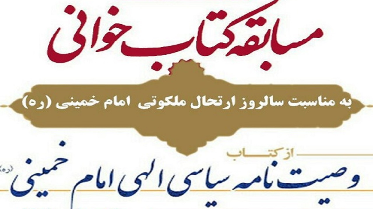 مسابقه&zwnj; مجازی کتابخوانی ویژه ارتحال امام (ره) در هفشجان برگزار می&zwnj;شود