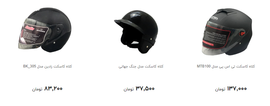 کلاه کاسکت در بازار چند؟